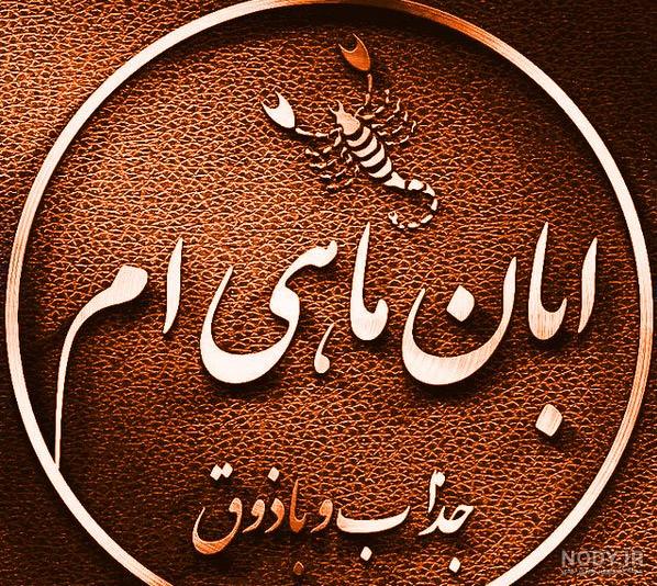 عکس نوشته زیبا در مورد آبان ماهی ها عکس نوشته زیبا در مورد آبان ماهی ها