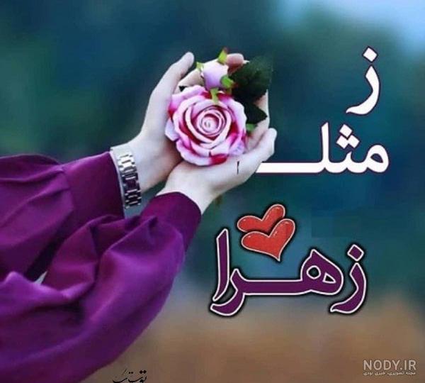 عکس نوشته زیبا زهرا عکس نوشته زیبا زهرا