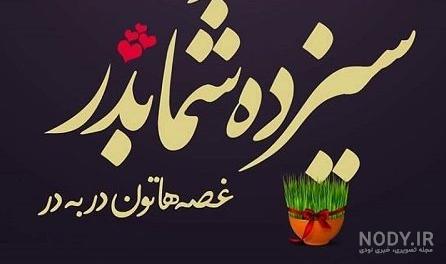 عکس نوشته سیزده بدر مبارک داداشی عکس نوشته سیزده بدر مبارک داداشی