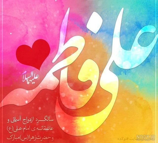 عکس نوشته علی و فاطمه