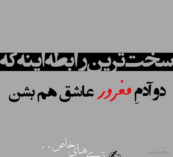 عکس نوشته غرور بعضیا عکس نوشته غرور بعضیا