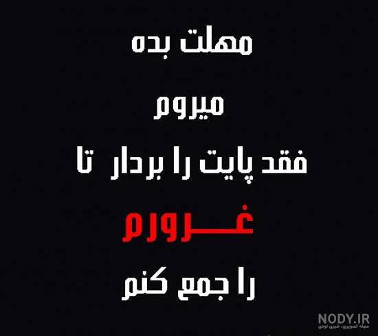 عکس نوشته غرور دخترونه عکس نوشته غرور دخترونه