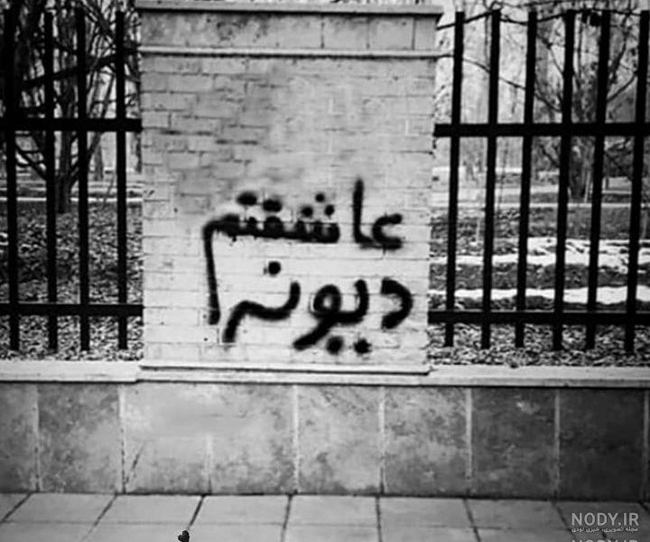 عکس نوشته غمگین روی دیوار عکس نوشته غمگین روی دیوار