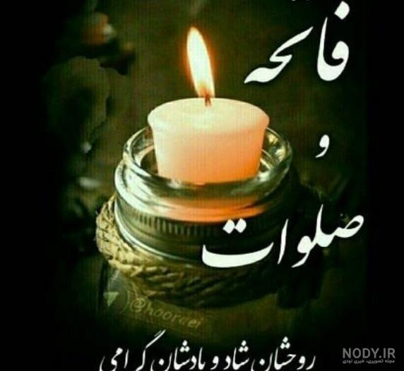 عکس نوشته فاتحه