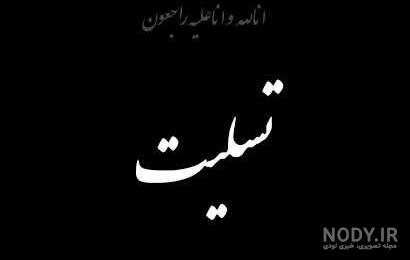 عکس نوشته فاتحه