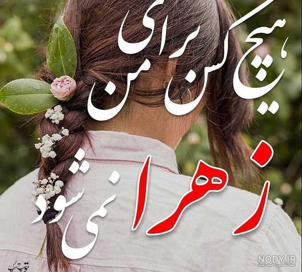 عکس نوشته قشنگ زهرا عکس نوشته قشنگ زهرا