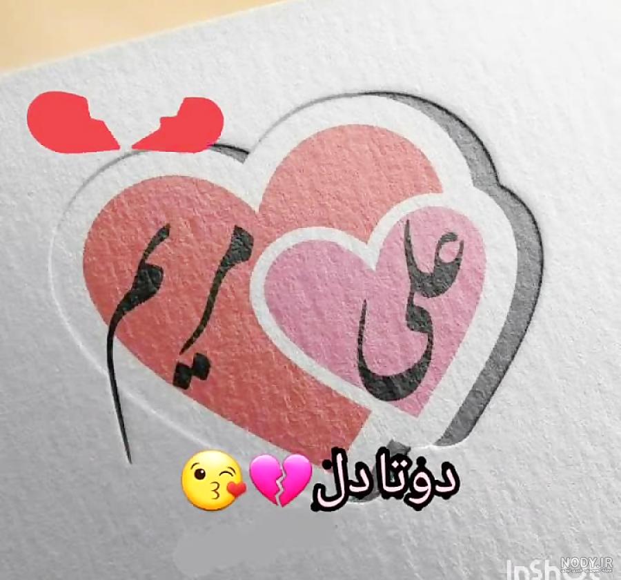 عکس نوشته مریم و علی
