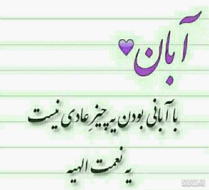 عکس نوشته های زیبا برای آبان عکس نوشته های زیبا برای آبان
