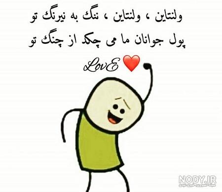 عکس نوشته های طنز ولنتاین