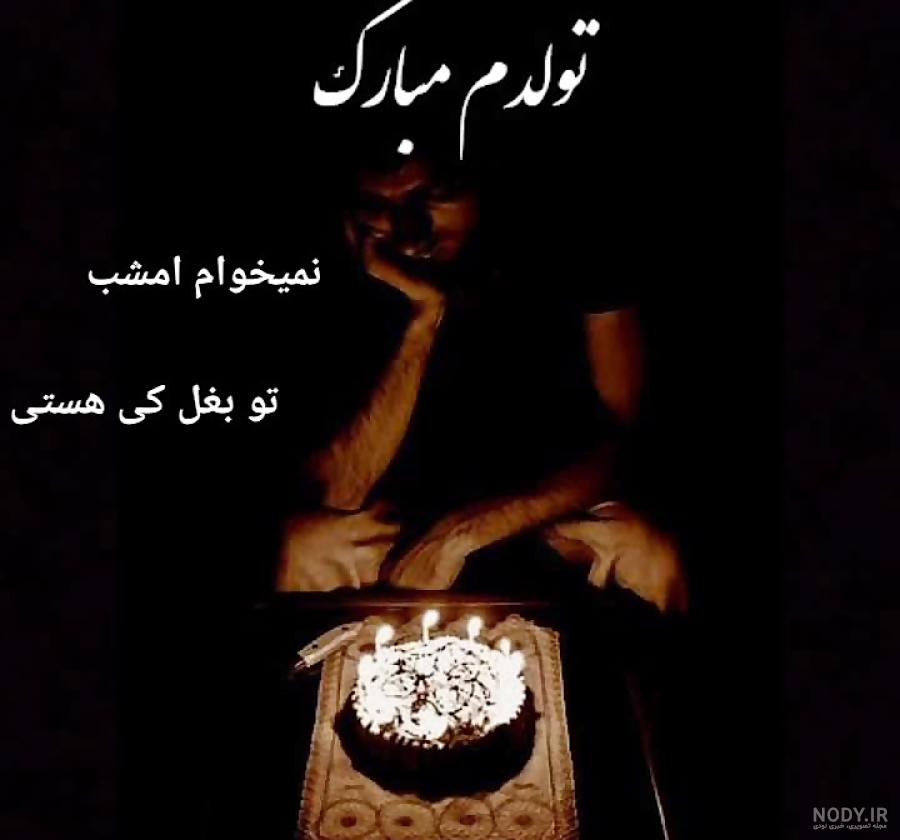 عکس نوشته های غمگین تولدم مبارک عکس نوشته های غمگین تولدم مبارک