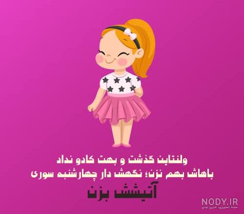 عکس نوشته های ولنتاین خنده دار