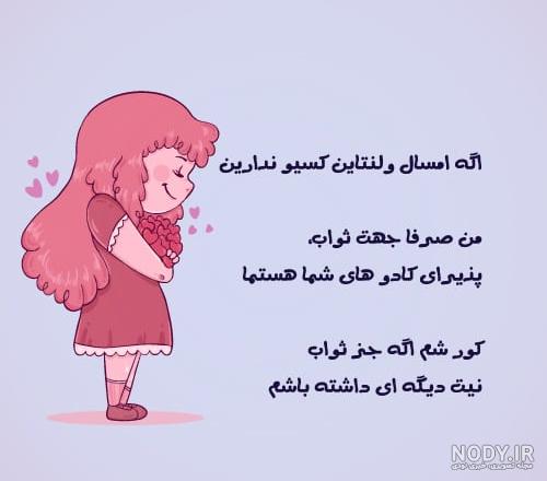 عکس نوشته ولنتاین خنده دار