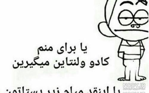 عکس نوشته ولنتاین نزدیکه طنز
