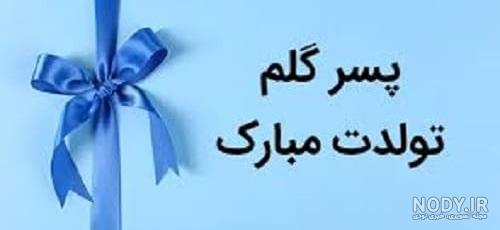 عکس نوشته پسرم تاج سرم تولدت مبارک عکس نوشته پسرم تاج سرم تولدت مبارک