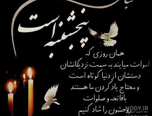 عکس نوشته پنجشنبه و اموات عکس نوشته پنجشنبه و اموات