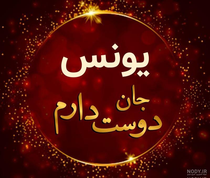 عکس نوشته یونس و زهرا عکس نوشته یونس و زهرا