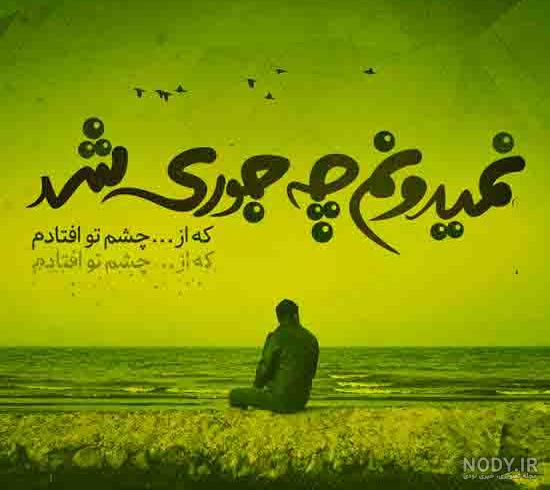 عکس های غمگین با متن جدید