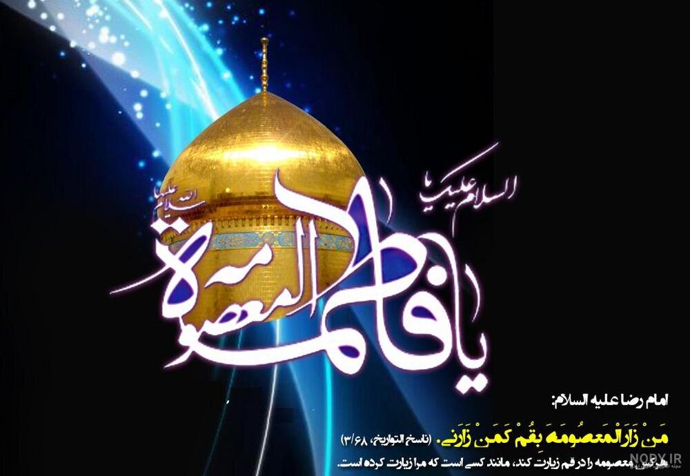 عکس واقعی حضرت معصومه