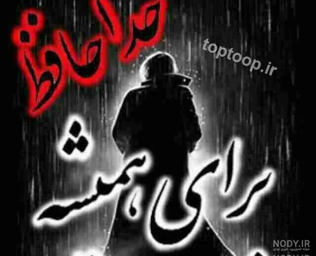 عکس وضعیت واتساپ خداحافظی عکس وضعیت واتساپ خداحافظی