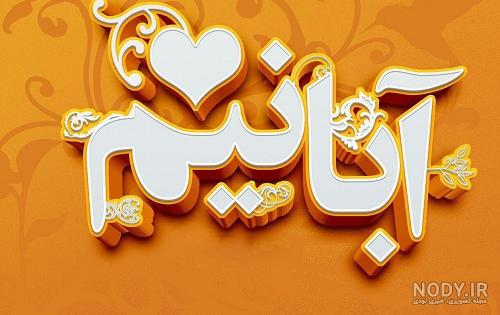 عکس پروفایل آبان ماهی جدید عکس پروفایل آبان ماهی جدید
