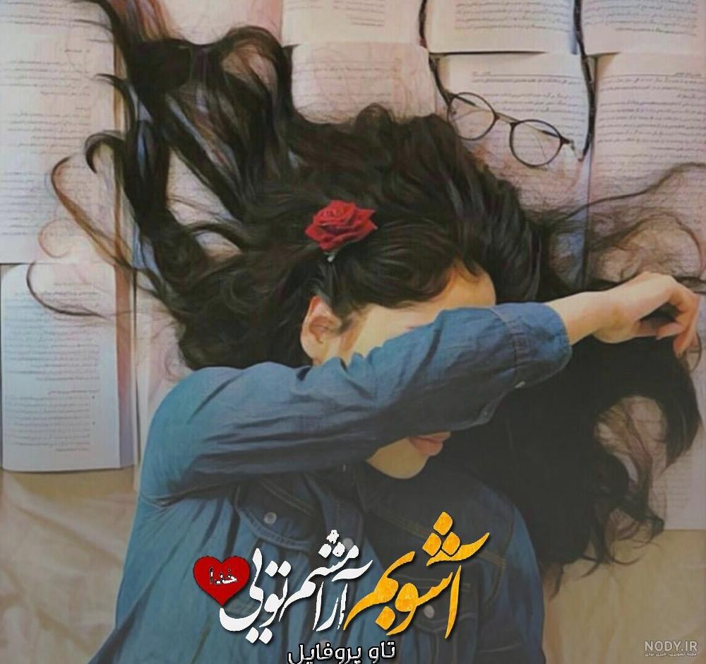 عکس پروفایل آشوبم آرامشم تویی خدا