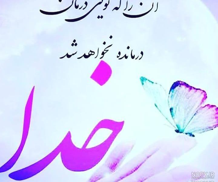 عکس پروفایل خدا آرامشم تویی