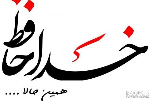 عکس پروفایل خداحافظی عاشقانه عکس پروفایل خداحافظی عاشقانه