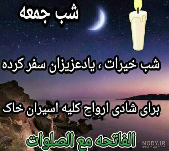 عکس پروفایل شب جمعه اموات