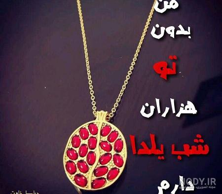 عکس پروفایل شب یلدا دخترانه عکس پروفایل شب یلدا دخترانه