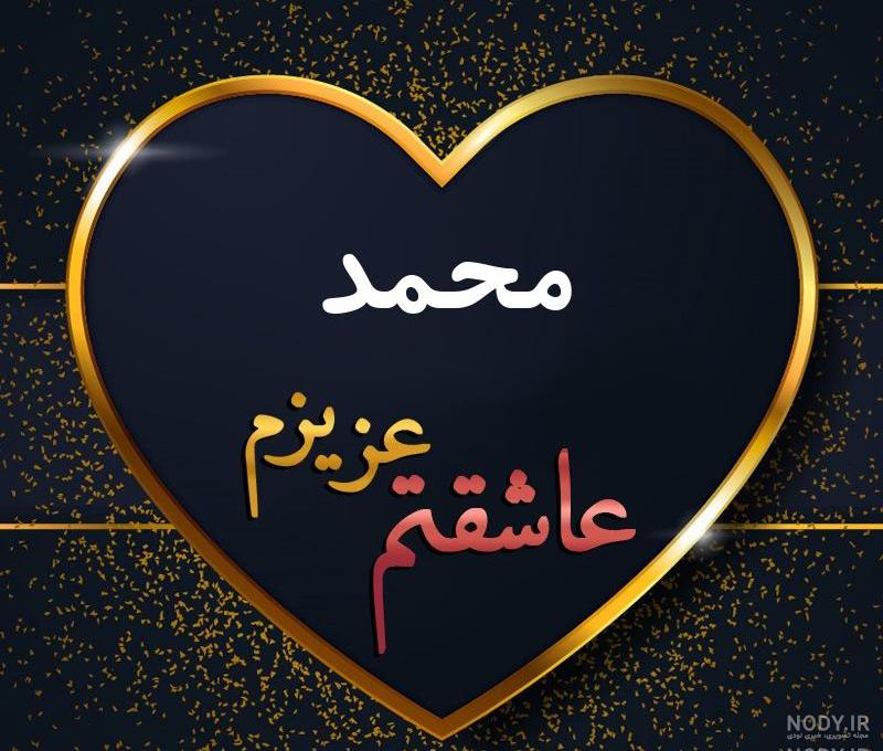 عکس پروفایل محمدم دوستت دارم عکس پروفایل محمدم دوستت دارم
