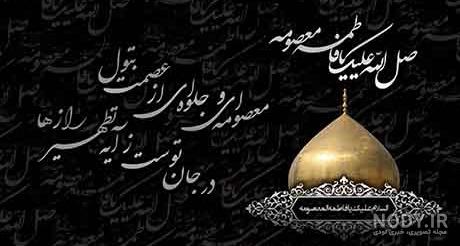 عکس پروفایل ولادت حضرت معصومه