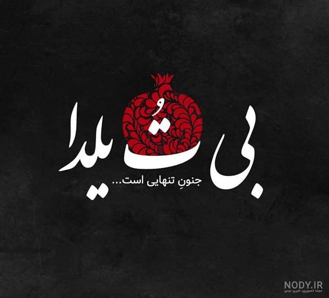 عکس پروفایل یلدا عاشقانه عکس پروفایل یلدا عاشقانه