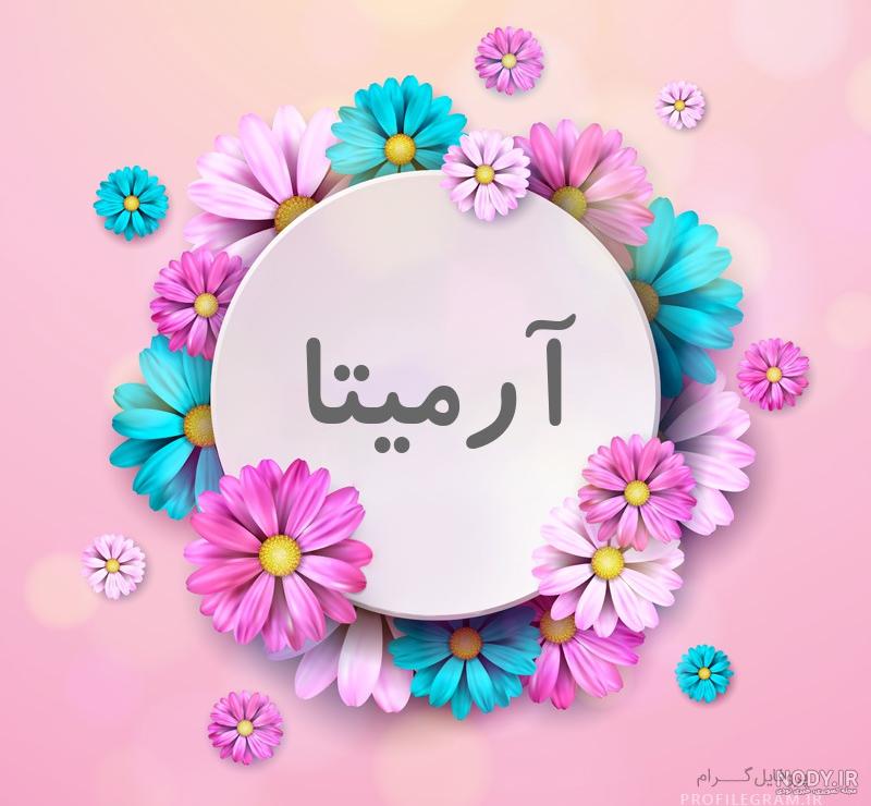 عکس گل آرمیتا