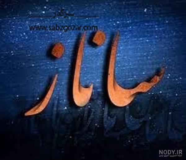 عکس گل ساناز برای پروفایل عکس گل ساناز برای پروفایل