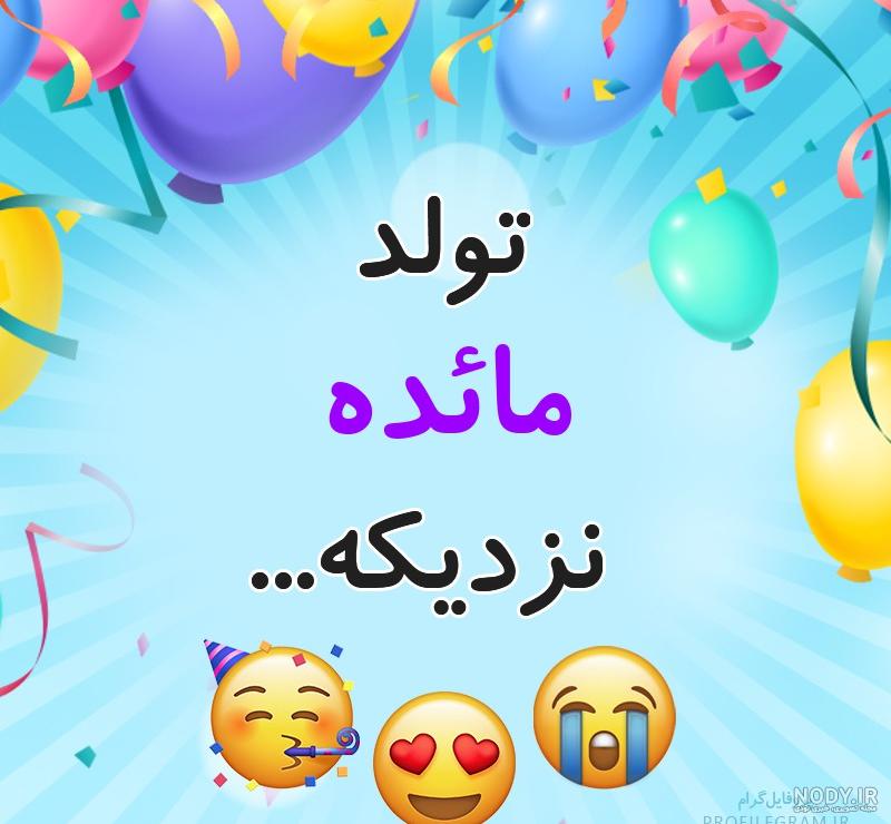 فیلم تولد مائده جان تولدت مبارک فیلم تولد مائده جان تولدت مبارک
