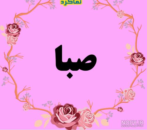 لوگو اسم صبا لوگو اسم صبا