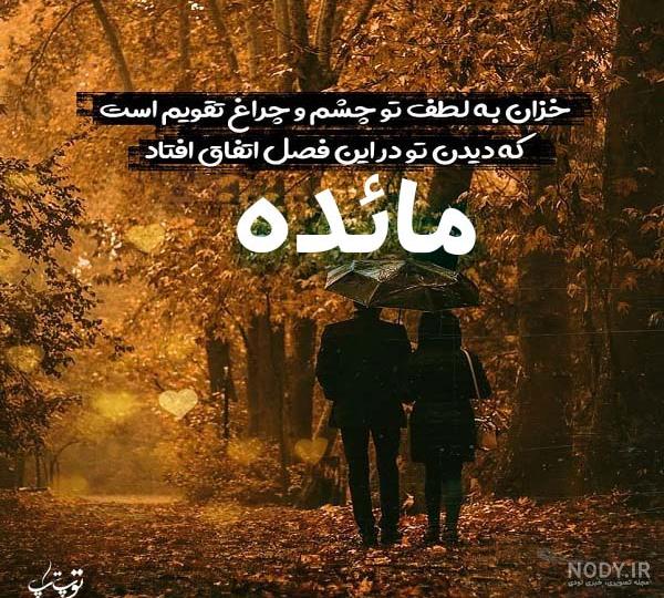 مائده جان تولدت مبارک رفیق مائده جان تولدت مبارک رفیق