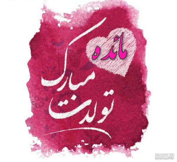 مائده جان روزت مبارک مائده جان روزت مبارک