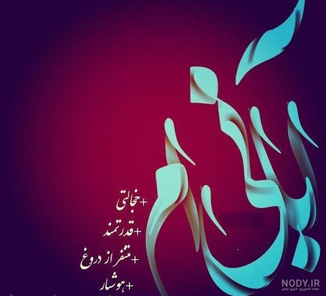 متن آبان ماهی که باشی متن آبان ماهی که باشی