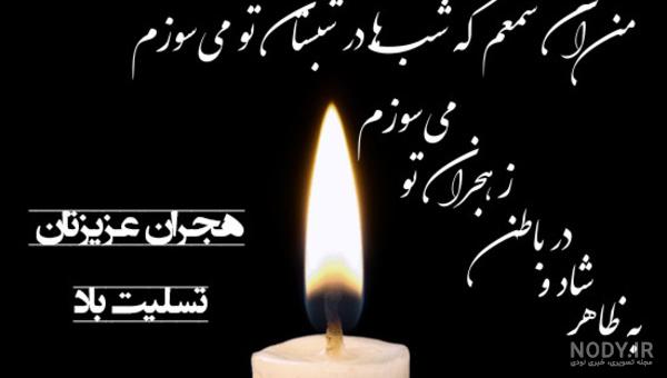 متن تسلیت دایی خودم