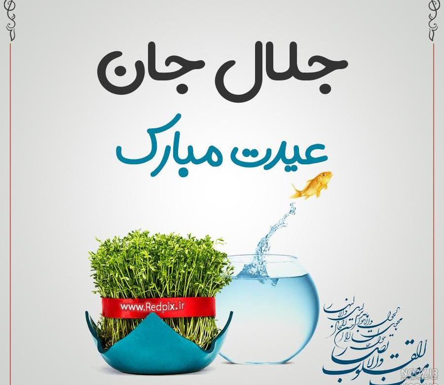 متن تولدت مبارک جلال جان متن تولدت مبارک جلال جان