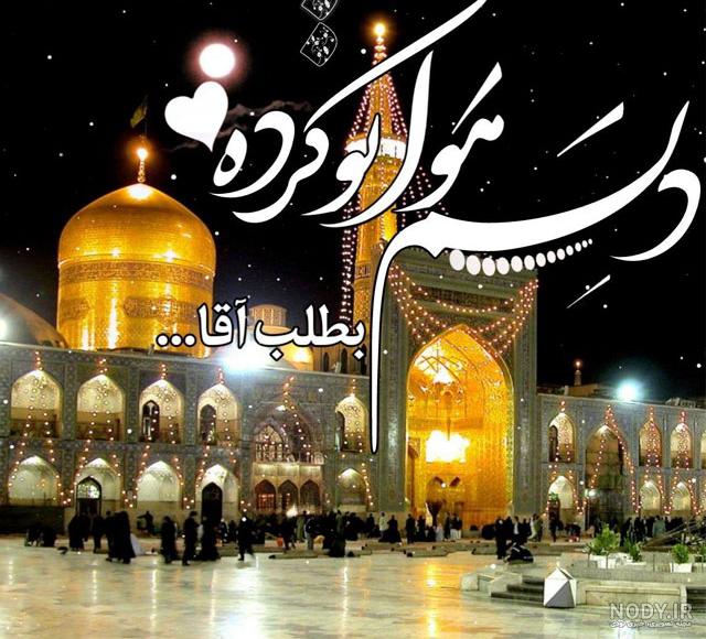 متن در مورد امام رضا دلتنگی متن در مورد امام رضا دلتنگی