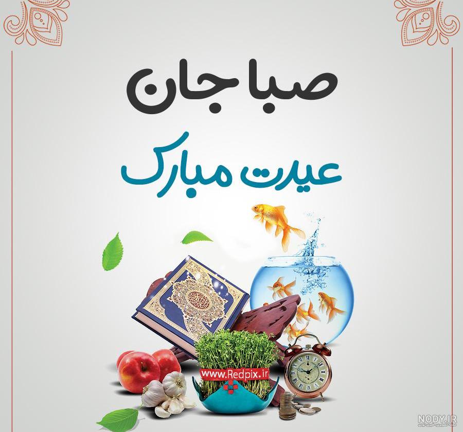 متن زیبا در مورد اسم صبا متن زیبا در مورد اسم صبا