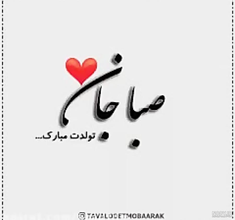متن زیبا در مورد اسم صبا متن زیبا در مورد اسم صبا