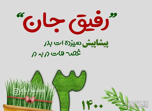 متن سیزده بدر برای دخترم متن سیزده بدر برای دخترم