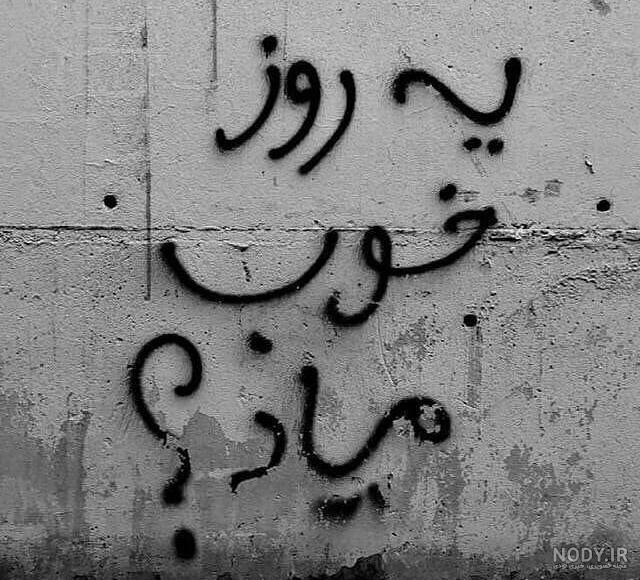 متن عامیانه زیبا متن عامیانه زیبا