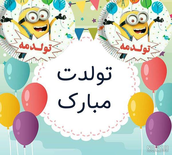 متن علی تولدت مبارک متن علی تولدت مبارک