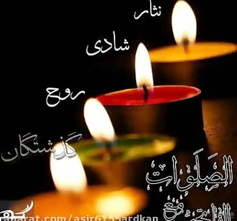 متن فاتحه پنجشنبه