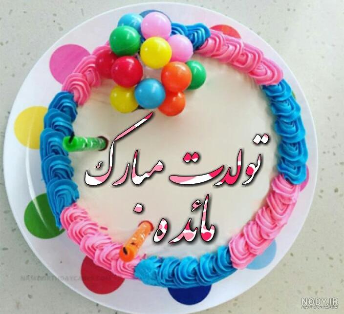 متن مائده جان تولدت مبارک متن مائده جان تولدت مبارک