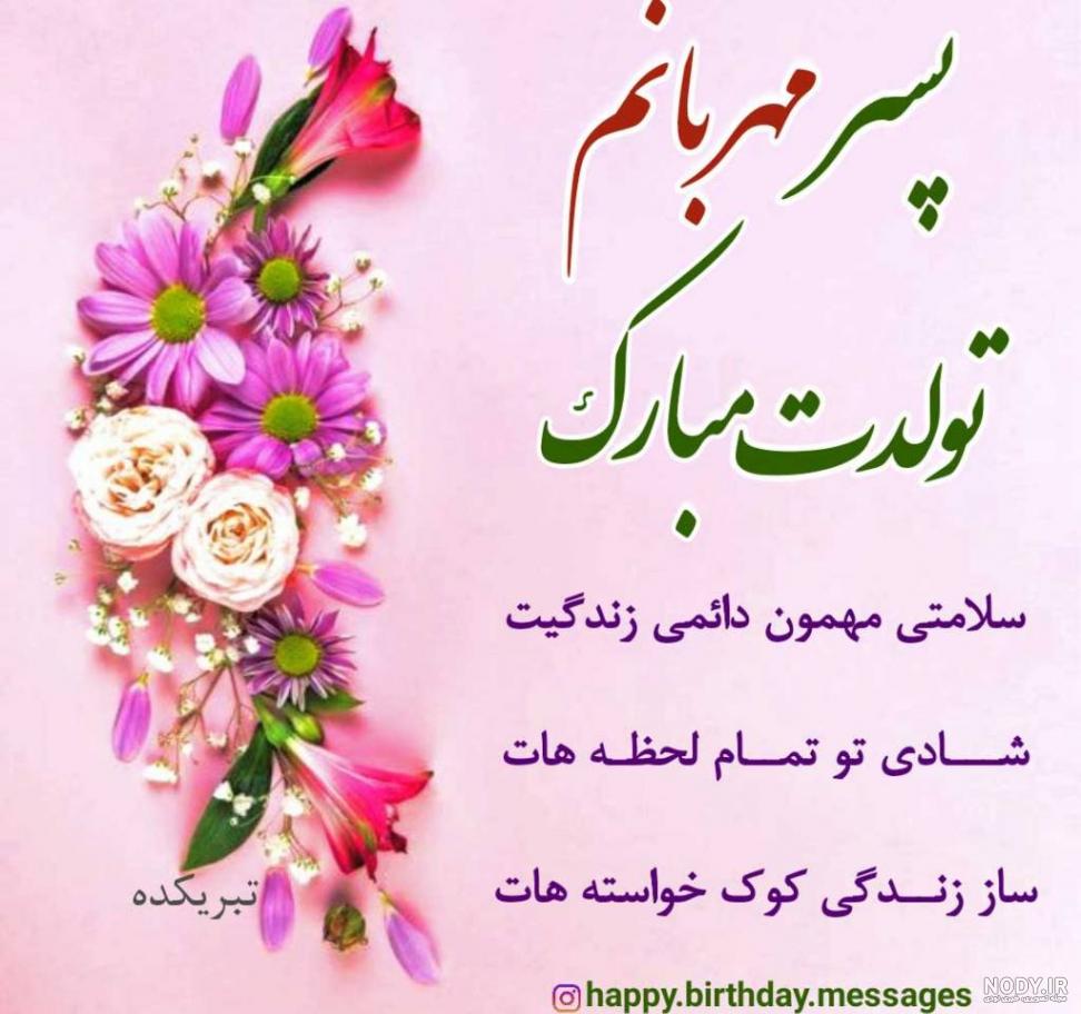 متن پسرم تولدت مبارک متن پسرم تولدت مبارک